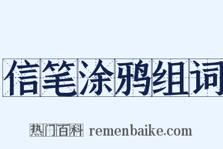 信笔涂鸦组词是什么意思的图片